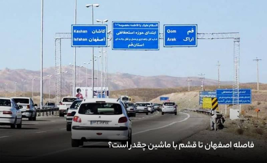 فاصله اصفهان تا قشم با ماشین چقدر است؟