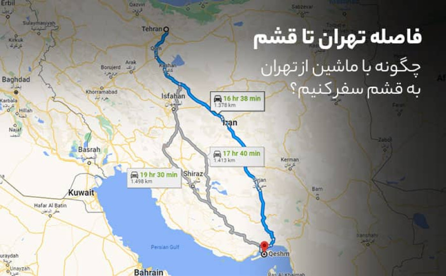 فاصله تهران تا قشم با ماشین چقدر است؟