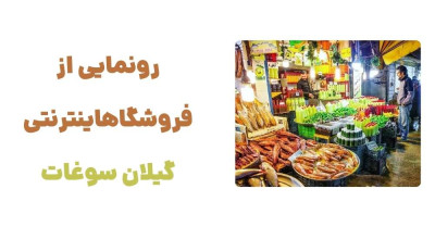 آشنایی با گیلان سوغات؛ دریچهای به سوغات اصیل و محلی گیلان